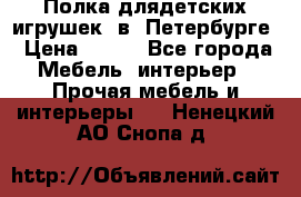 Полка длядетских игрушек  в  Петербурге › Цена ­ 250 - Все города Мебель, интерьер » Прочая мебель и интерьеры   . Ненецкий АО,Снопа д.